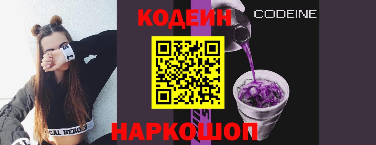 Кодеиновый сироп Lean Purple Drank Сибай
